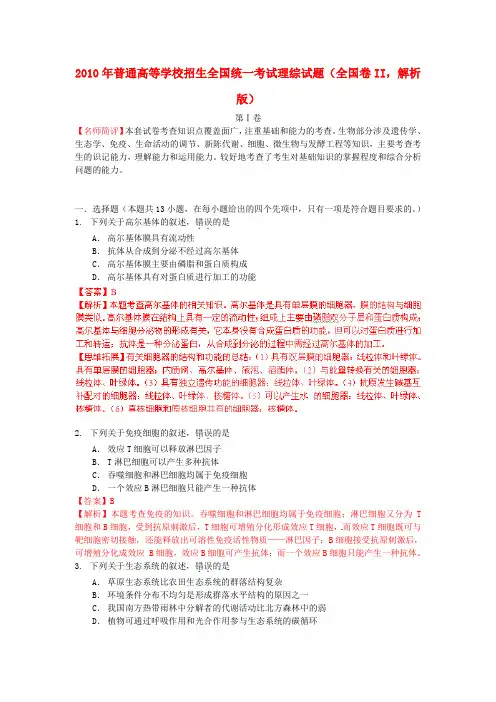 2010年普通高等学校招生全国统一考试理综试题(全国卷II,解析版)