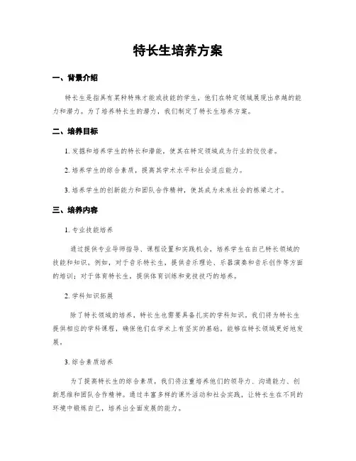 特长生培养方案