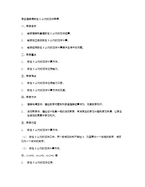 学生理解得数在5以内的加法教案