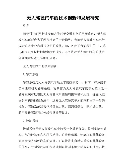 无人驾驶汽车的技术创新和发展研究
