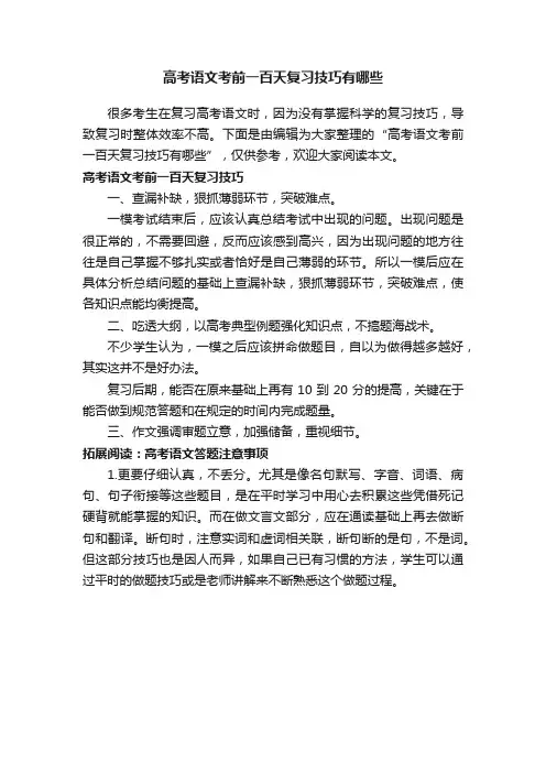 高考语文考前一百天复习技巧有哪些