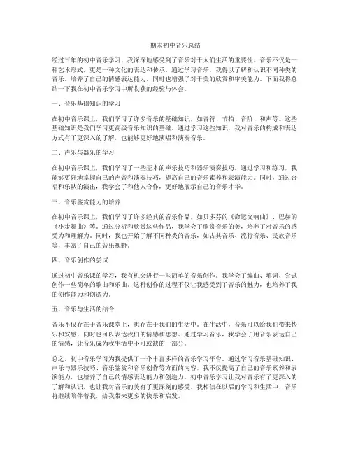 期末初中音乐总结