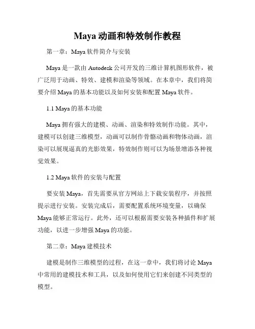 Maya动画和特效制作教程
