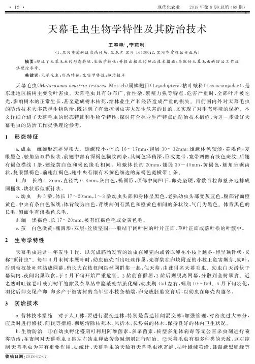 天幕毛虫生物学特性及其防治技术