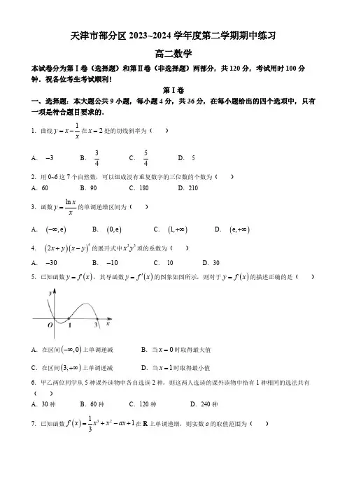 天津市部分区2023-2024学年高二下学期期中练习数学试题(含答案)