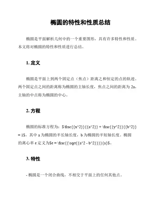 椭圆的特性和性质总结