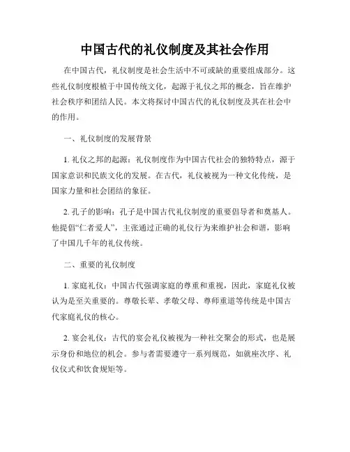 中国古代的礼仪制度及其社会作用