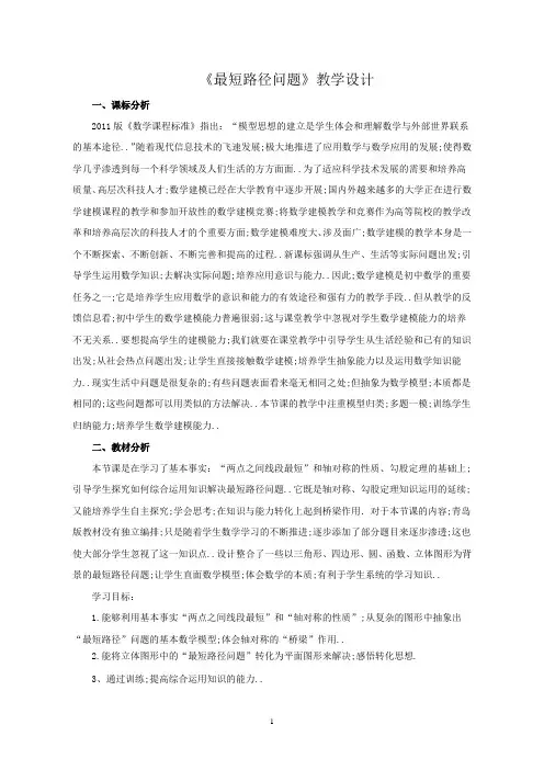 最短路径问题教学设计