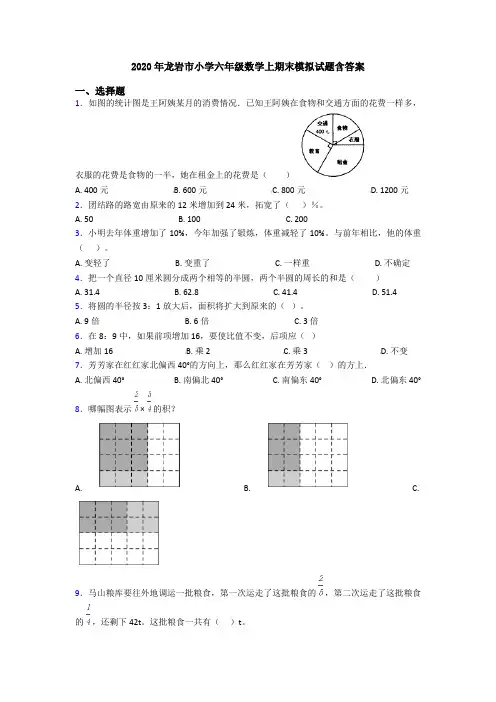 2020年龙岩市小学六年级数学上期末模拟试题含答案