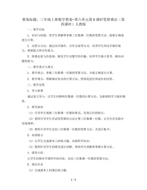 三年级上册数学教案-第六单元第6课时笔算乘法(第四课时) 人教版