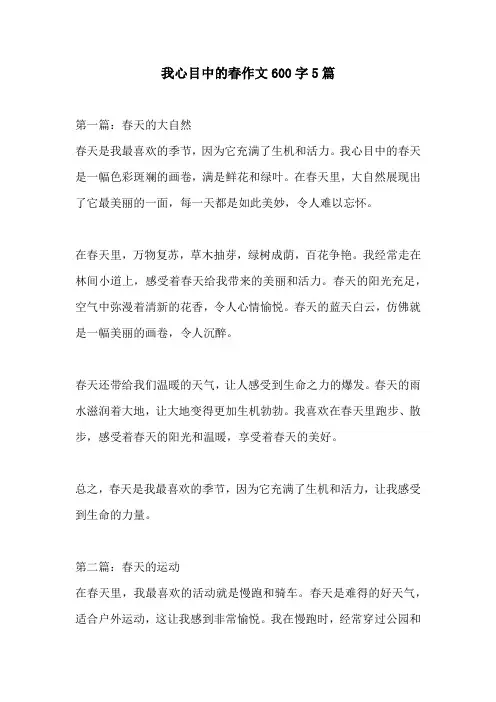 我心目中的春作文600字5篇