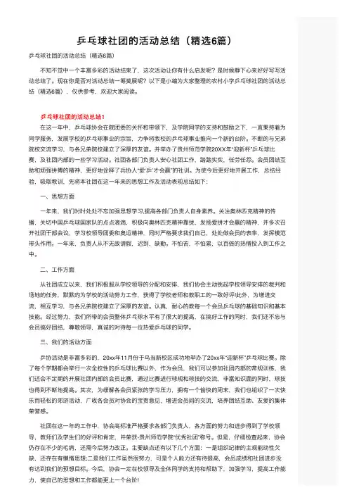 乒乓球社团的活动总结（精选6篇）