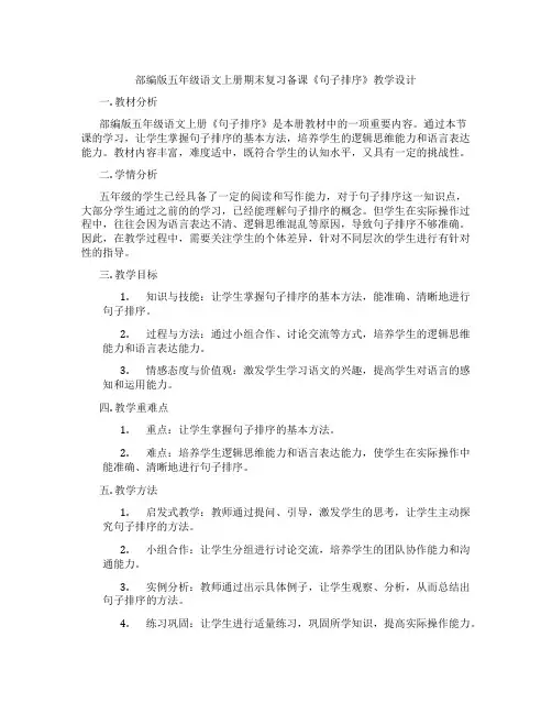 部编版五年级语文上册期末复习备课《句子排序》教学设计