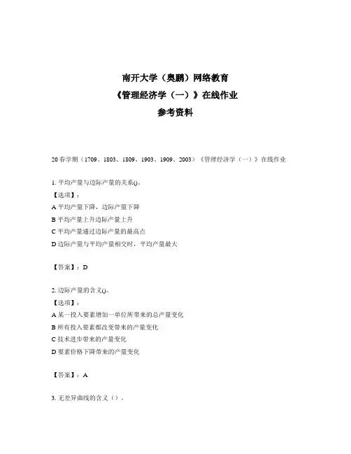 奥鹏远程南开大学20春学期《管理经济学(一)》在线作业参考答案
