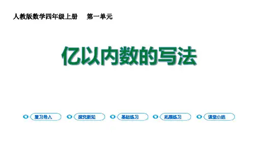 人教版四年级数学上册《亿以内数的写法》大数的认识 教学课件2