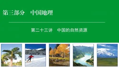 2019届高考区域地理一轮复习课件-第二十三讲 中国的自然资源