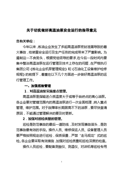 高温油泵安全运行指导意见(终稿)