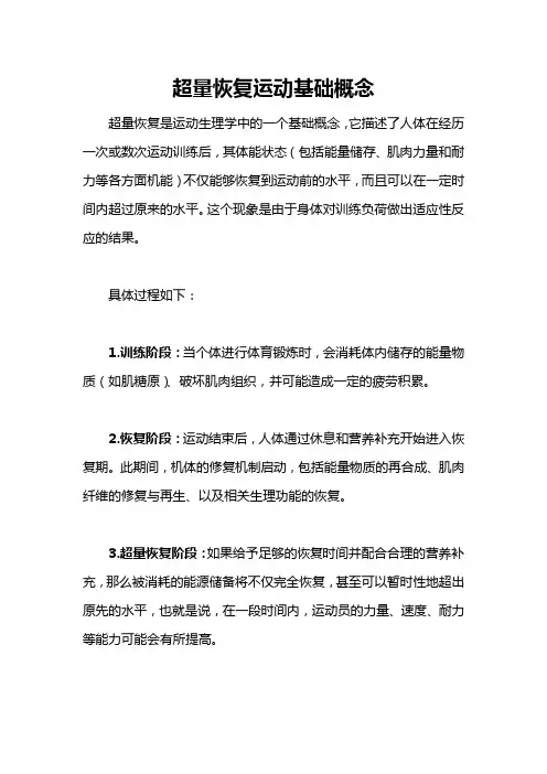 超量恢复运动基础概念
