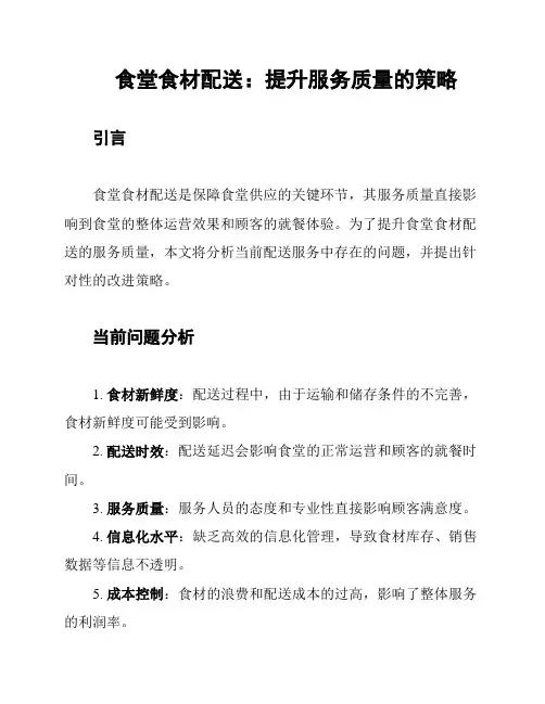 食堂食材配送：提升服务质量的策略