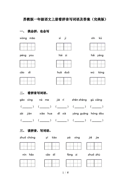 苏教版一年级语文上册看拼音写词语及答案(完美版)