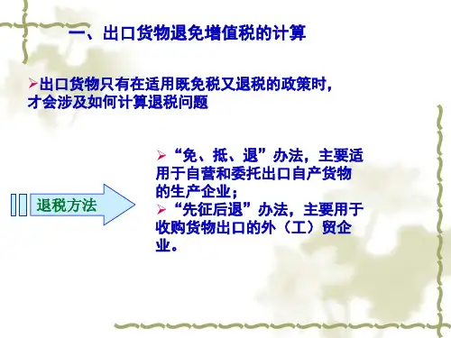 42退免税计算16页PPT