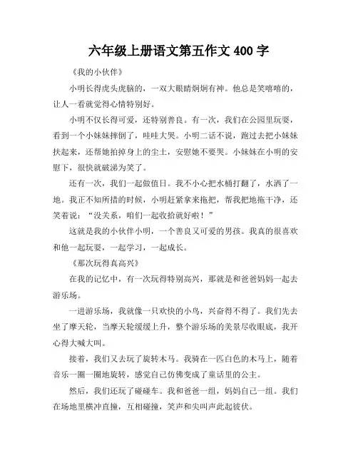 六年级上册语文第五作文400字