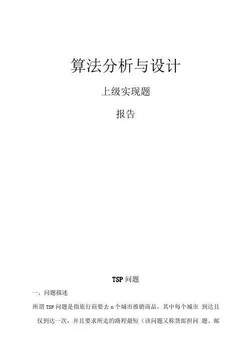 算法分析与设计总报告