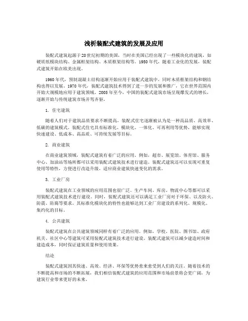 浅析装配式建筑的发展及应用