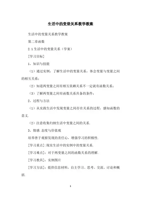 生活中的变量关系教学教案