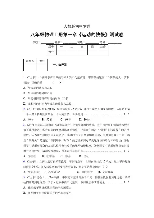 人教版八年级物理1-3《运动的快慢》专项练习(含答案) (1008)