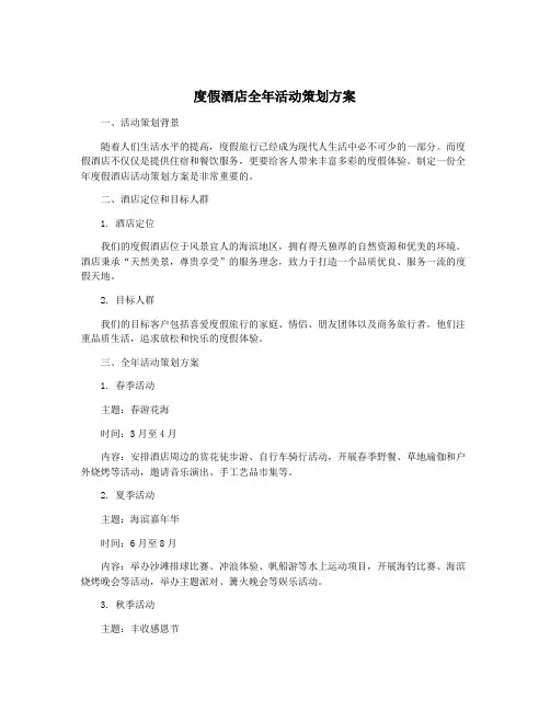 度假酒店全年活动策划方案