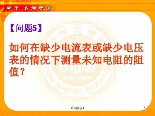 如何在缺少电流表或缺少电压表的情况下测量未知电阻的阻值