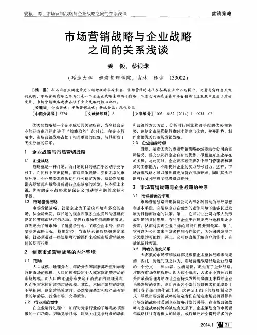 市场营销战略与企业战略之间的关系浅谈