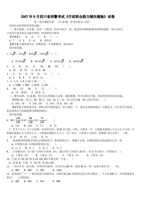 2007年9月四川省招警考试行政职业能力测验试卷【完整+答案+解析】