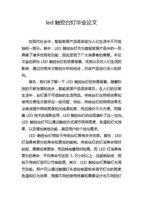 led触控台灯毕业论文