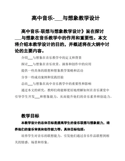 高中音乐-___与想象教学设计