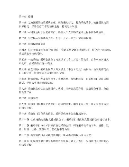 医院物品采购管理制度