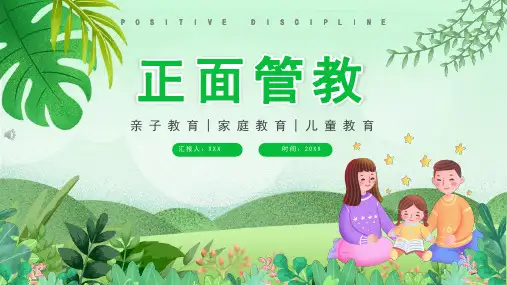 正面管教读书分享PPT