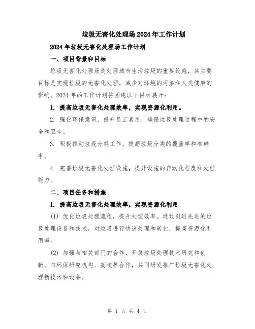 垃圾无害化处理场2024年工作计划