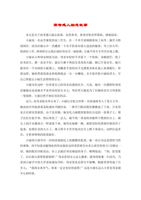 高考感人励志故事
