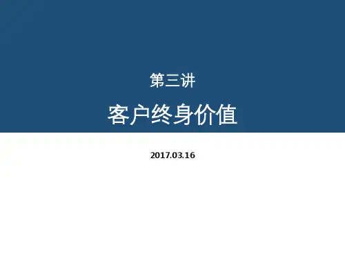 客户关系管理：第三讲 客户终身价值