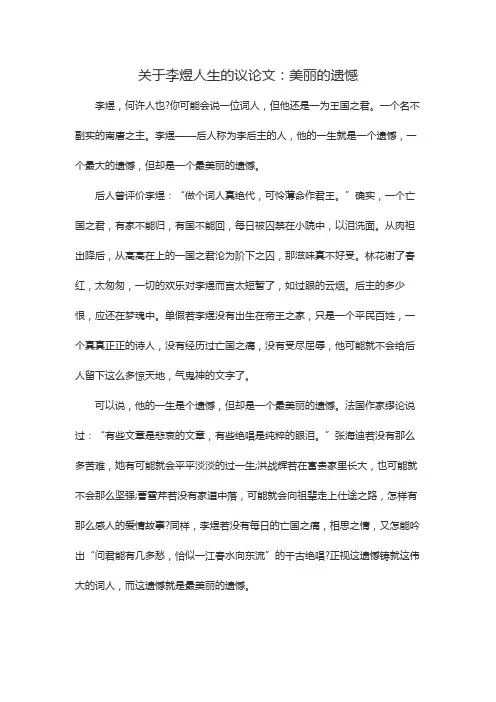 关于李煜人生的议论文：美丽的遗憾