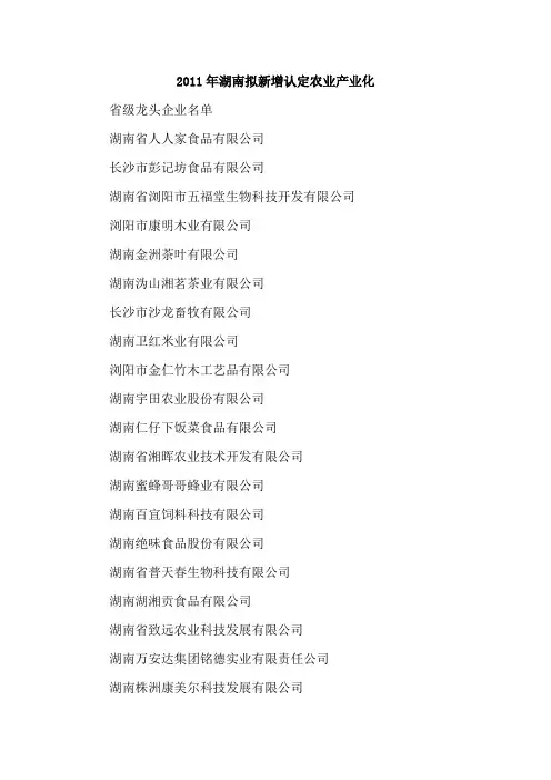 2011年湖南省级农业龙头企业名单
