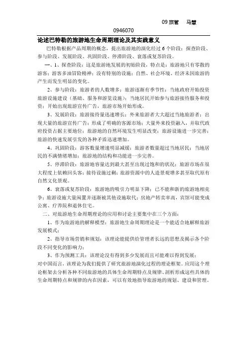 论述巴特勒的旅游地生命周期理论及其实践意义