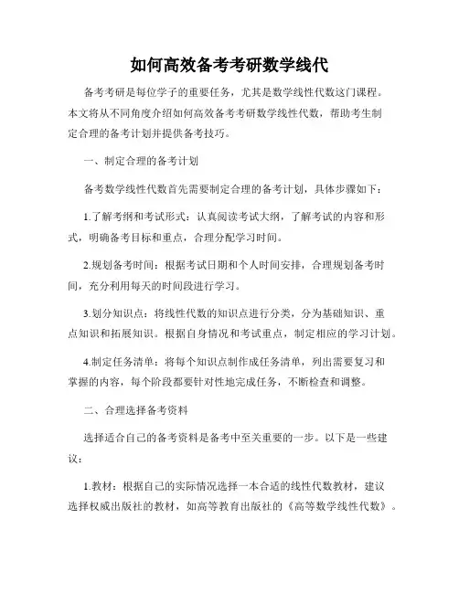 如何高效备考考研数学线代