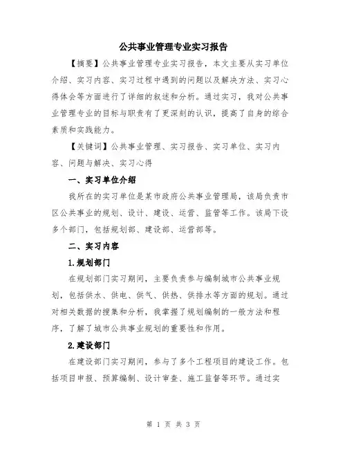 公共事业管理专业实习报告