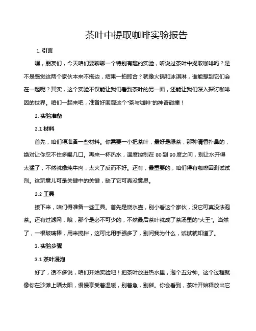 茶叶中提取咖啡实验报告