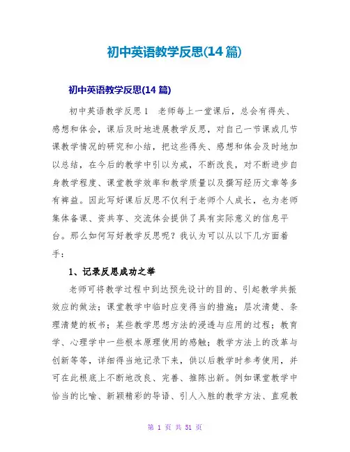 初中英语教学反思(14篇)_1