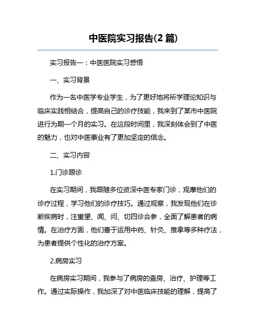 中医院实习报告(2篇)