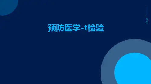 【医学课件】预防医学-t检验